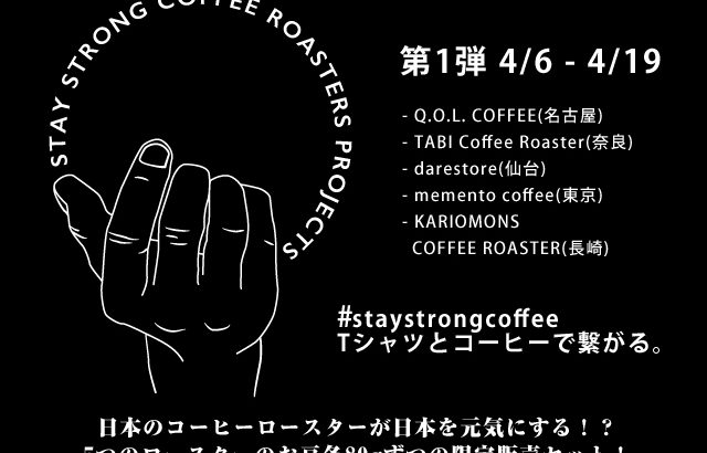 コロナ禍でもコーヒーで繋がり強くなるプロジェクト STAY STRONG COFFEE ROASTERS PROJECTS