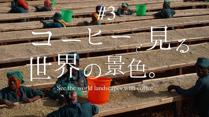 コーヒーと見る世界の景色 – エチオピア | See the world landscape with coffee – Ethiopia