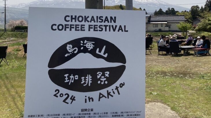 秋田鳥海山コーヒーフェス2024が感動に溢れていた。